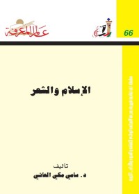 الإسلام و الشعر